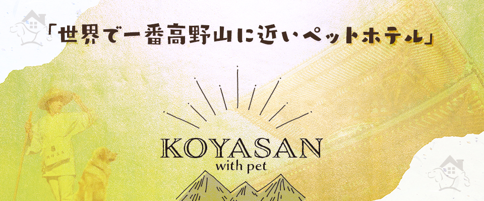 世界で一番高野山に近いペットホテル