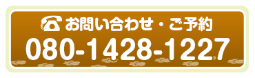お問い合わせは080-1428-1227